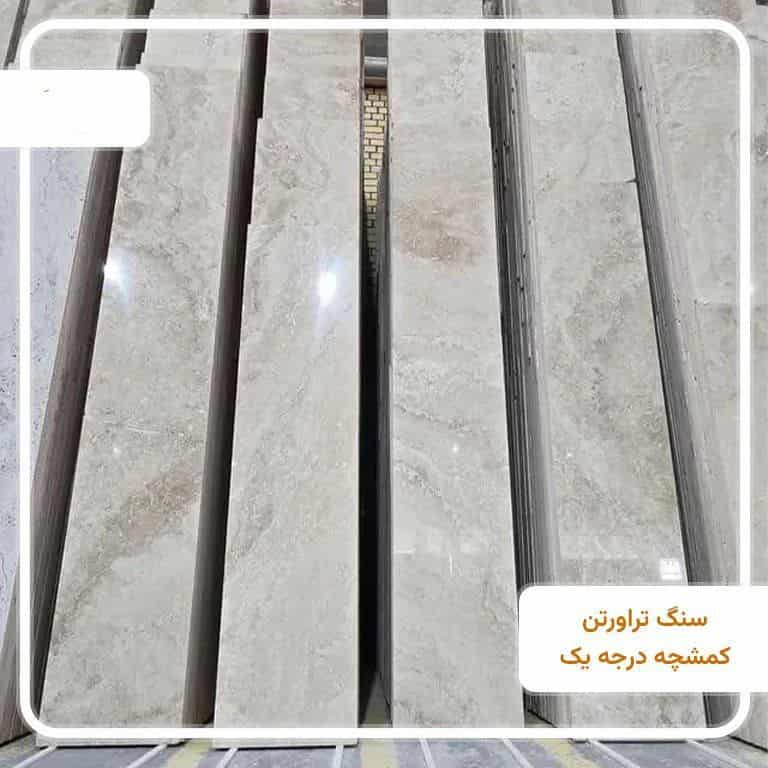 تصویر 2 از سنگ تراورتن کمشچه سفید سوپر+ عمده با شرایط استثنایی