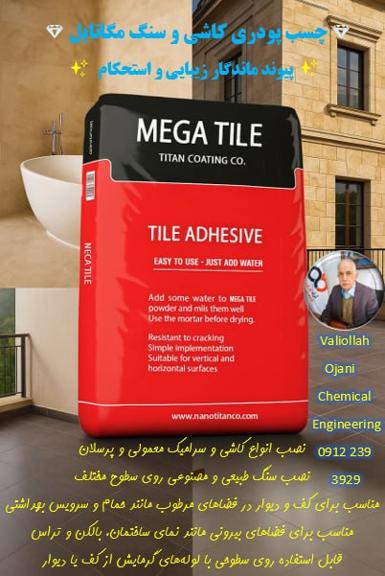چسب کاشی پودری بی رقیب مگا فروش عمده با قیمت منصفانه