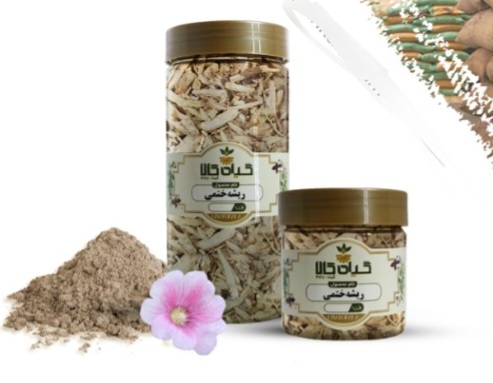 ریشه ختمی خشک یا پودری بسته بندی فروش صادراتی