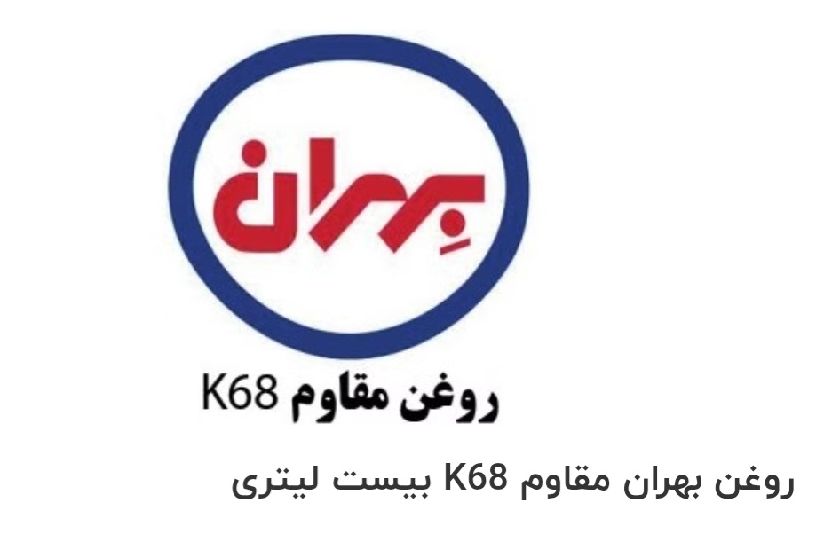 تصویر 1 از قیمت و خرید بهران مقاوم k68