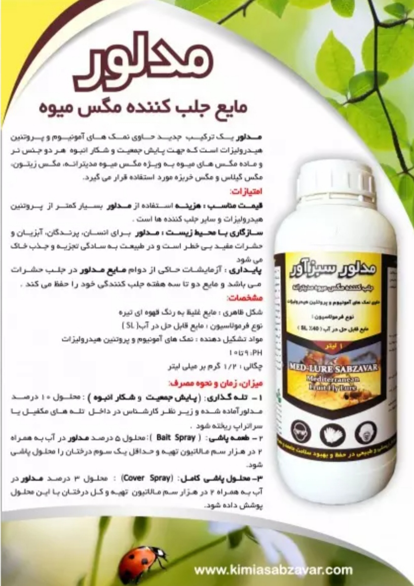 تصویر 1 از خرید مستقیم محلول جذب کننده مگس میوه مدیترانه + تولید کننده
