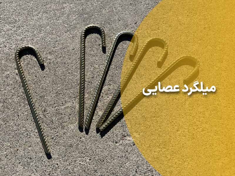 تصویر 1 از انواع میلگرد عصایی با کیفیت بالا مناسب پروژه های ساخت و ساز