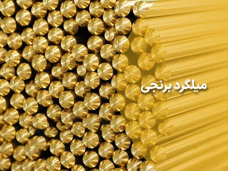 انواع میلگرد برنجی با کیفیت بالا و استحکام فوق العاده