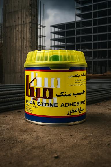 تصویر 5 از نصب دائمی بی دغدغه سنگ های ساختمانی با چسب های مخصوص میکا مقاوم در برابر حرارت و رطوبت چسب یک کیلویی
