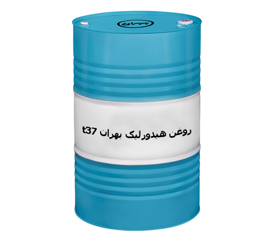 روغن هیدورلیک بهران T37 فروش به صورت عمده + قیمت خرید
