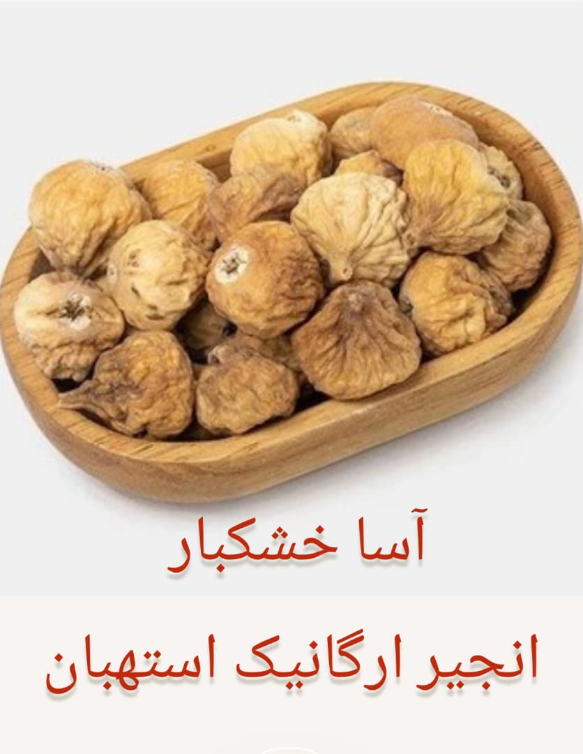تصویر 1 از خرید انجیر خشک مناسب صادرات به چین