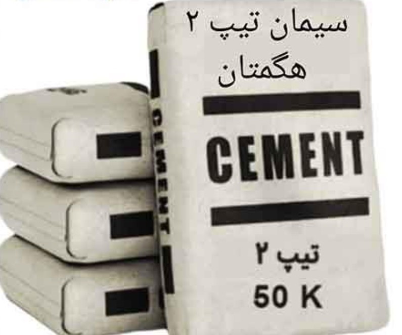 تصویر 2 از قیمت سیمان تیپ 2 کرمان + فروش ویژه