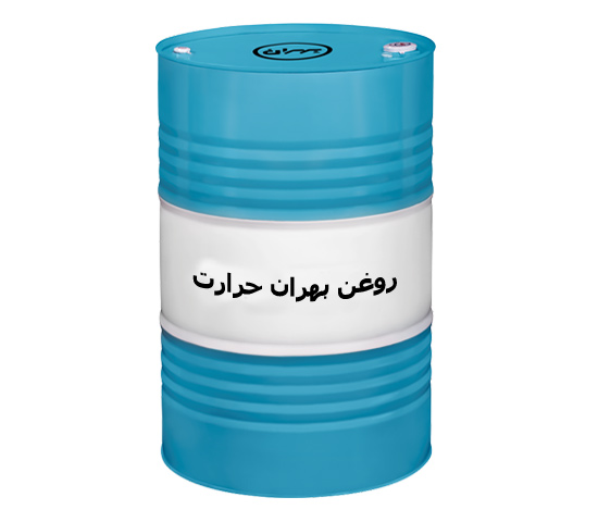 خرید روغن انتقال حرارت بهران (روغن بهران حرارت) فروش به صورت عمده + قیمت خرید