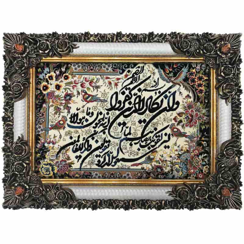 تصویر 4 از تابلو فرش طرح آیات قرآنی با بافت دقیق و منظم ایرانی