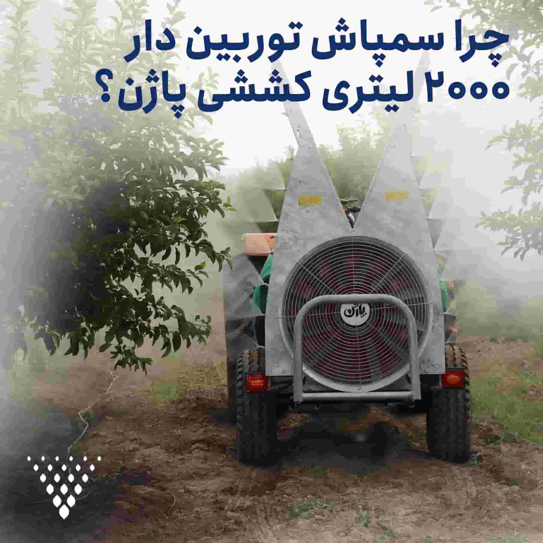 تصویر 4 از سمپاش اتومایزر پاژن با سیستم پاشش پیشرفته