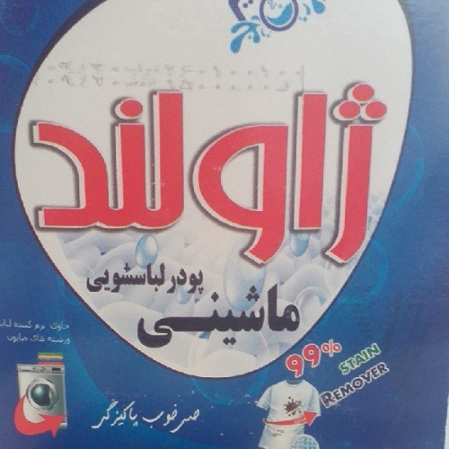 پودر لباسشویی ژاولند مناسب استفاده روزانه