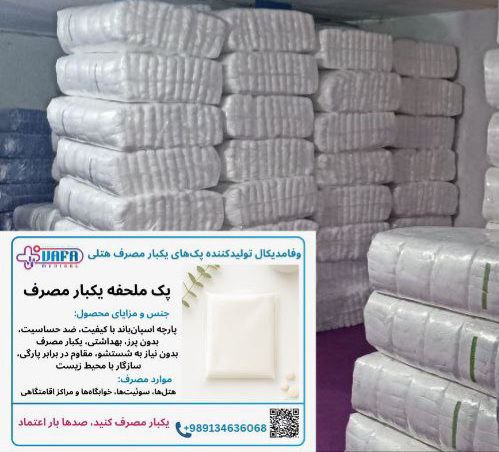 ملحفه یکبار مصرف هتلی + فروش ویژه 3 ماهه آخر سال