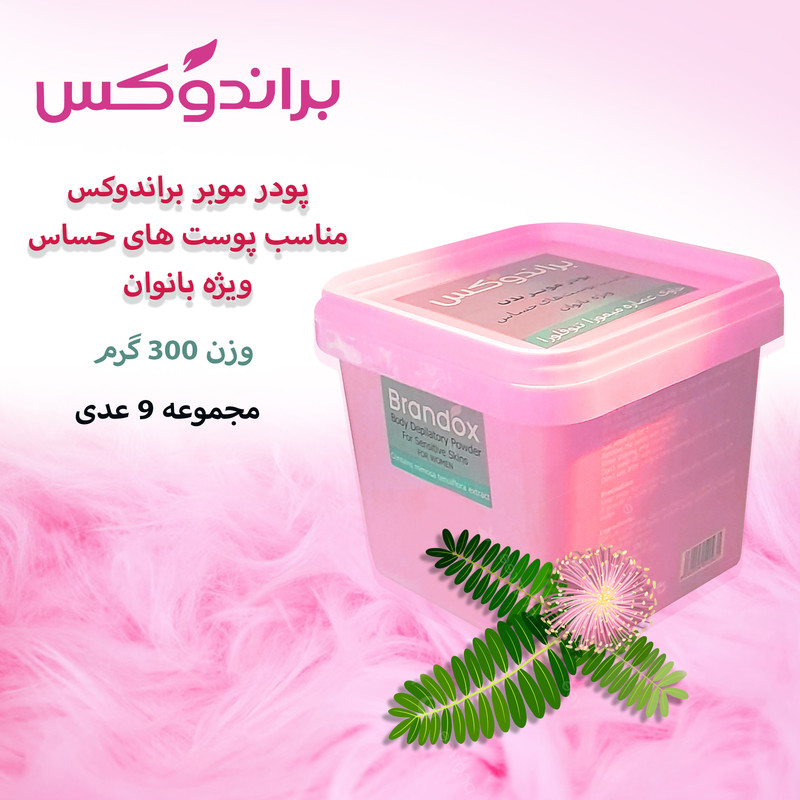 تصویر 3 از پودر موبر براندوکس با بسته بندی اقتصادی