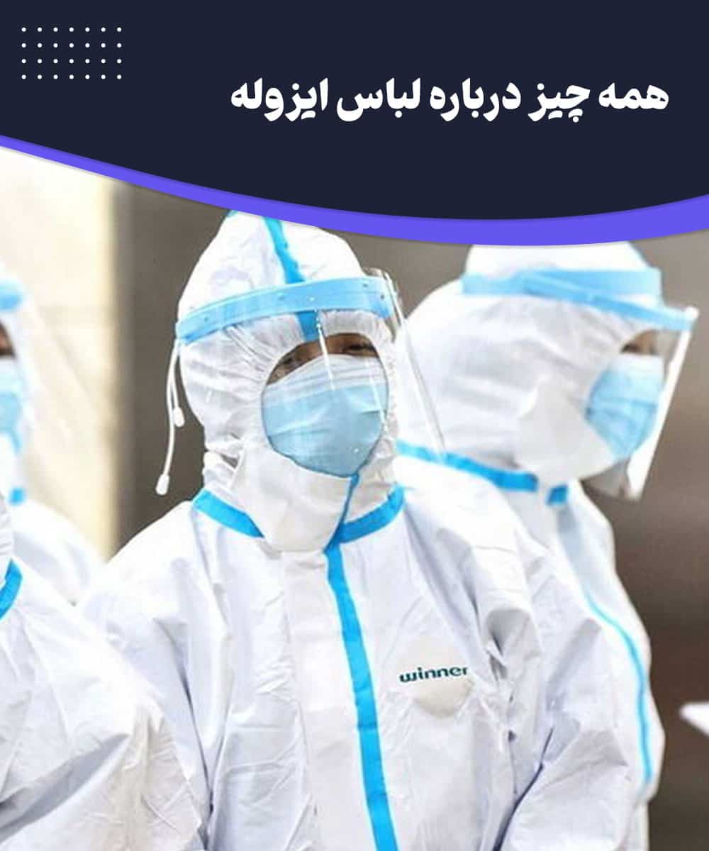 گان ایزوله در محیط‌های بیمارستانی