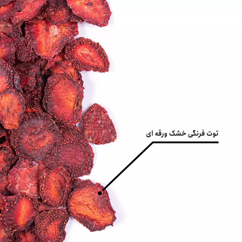 تصویر 4 از میوه خشک توت فرنگی مناسب تزئین خوراکی ها