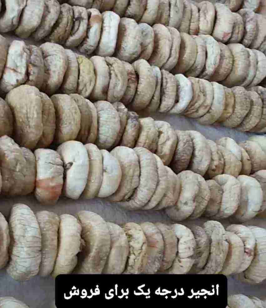 تصویر 1 از خرید عمده انجیر خشک آرادی | قیمت مستقیم تولیدکننده