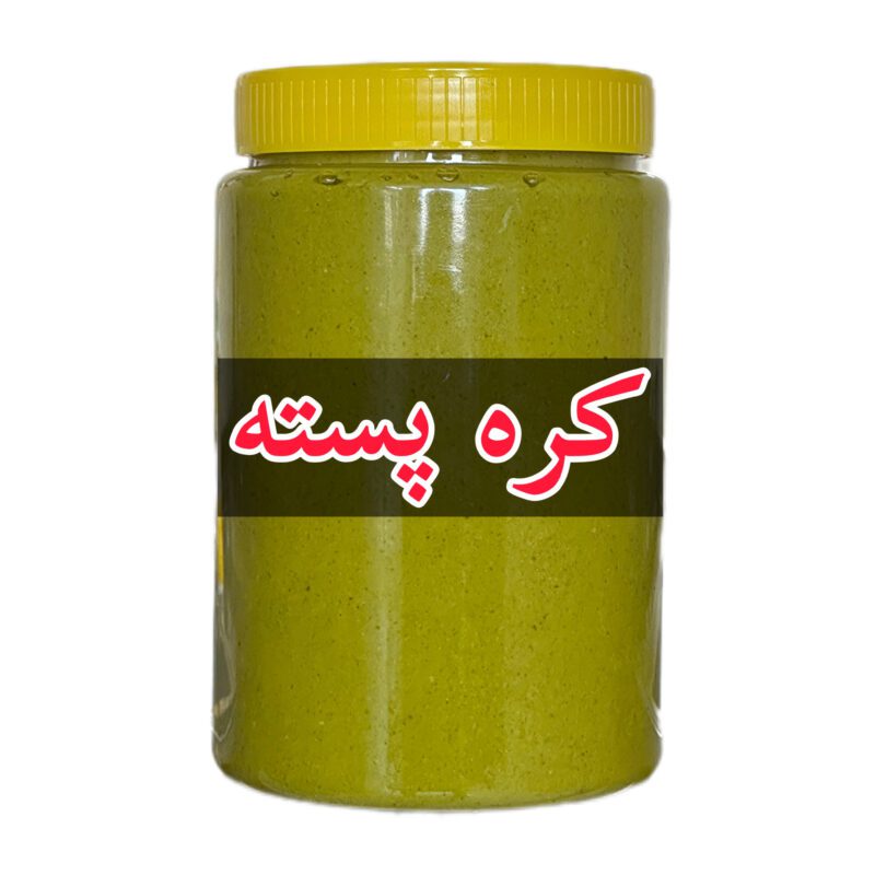 تصویر 3 از کره پسته سطلی حجم زیاد برای مصارف هفتگی خانواده