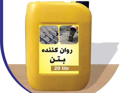 روان کننده بتن به قیمت عمده